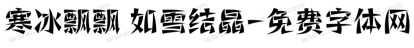 寒冰飘飘 如雪结晶字体转换